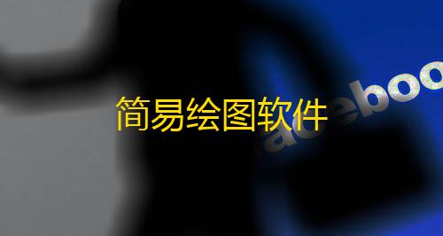 暗区免root科技简易绘图软件