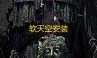 软天空安装